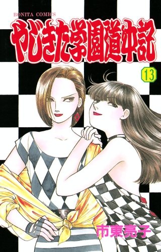 やじきた学園道中記(13)