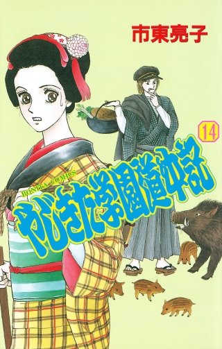 やじきた学園道中記(14)