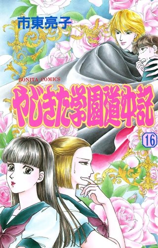 やじきた学園道中記(16)