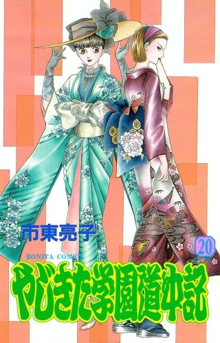 やじきた学園道中記(20)