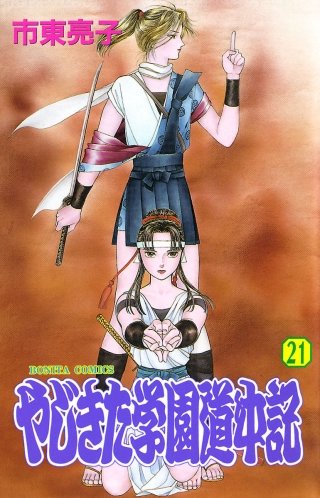 やじきた学園道中記(21)