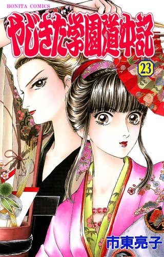 やじきた学園道中記(23)