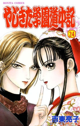 やじきた学園道中記(24)