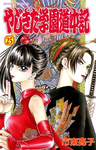 やじきた学園道中記(25)