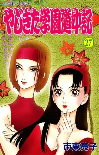 やじきた学園道中記(27)