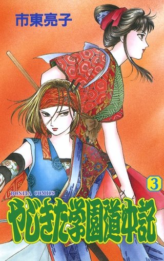 やじきた学園道中記(3)