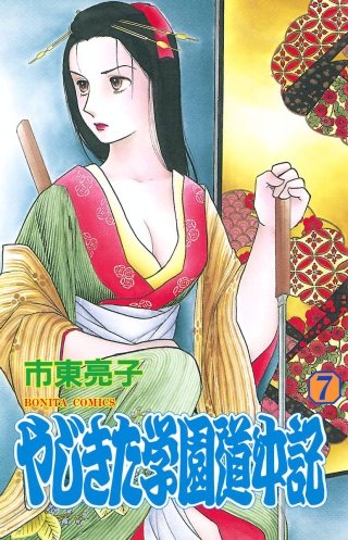 やじきた学園道中記(7)