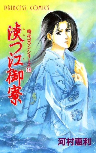 時代ロマンシリーズ 14 淡つ江御寮