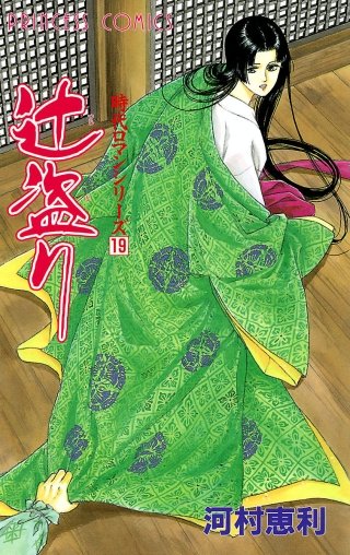 時代ロマンシリーズ 19 辻盗り