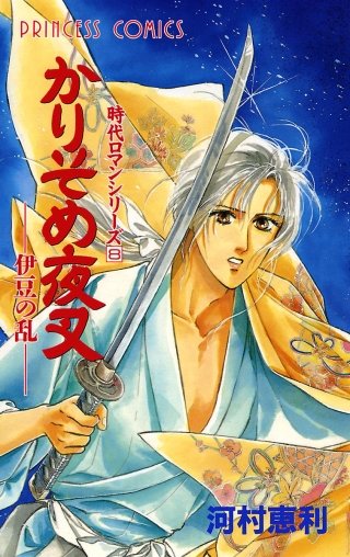 時代ロマンシリーズ 8 かりそめ夜叉 －伊豆の乱－