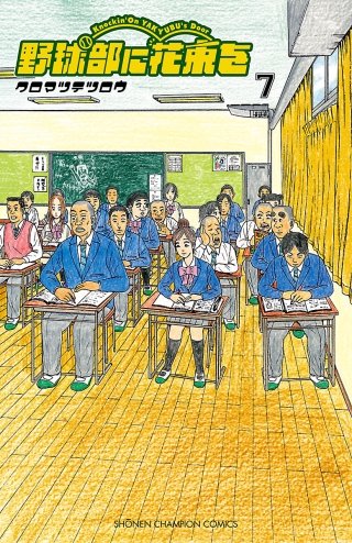野球部に花束を　～Knockin' On YAKYUBU's Door～(7)