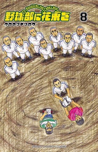 野球部に花束を　～Knockin' On YAKYUBU's Door～(8)