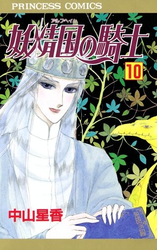 妖精国の騎士（アルフヘイムの騎士）(10)