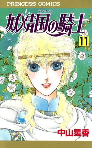 妖精国の騎士（アルフヘイムの騎士）(11)