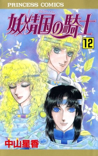 妖精国の騎士（アルフヘイムの騎士）(12)