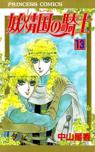 妖精国の騎士（アルフヘイムの騎士）(13)