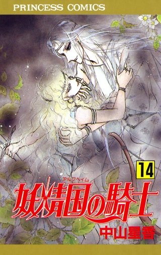 妖精国の騎士（アルフヘイムの騎士）(14)