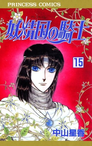 妖精国の騎士（アルフヘイムの騎士）(15)