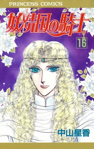 妖精国の騎士（アルフヘイムの騎士）(16)