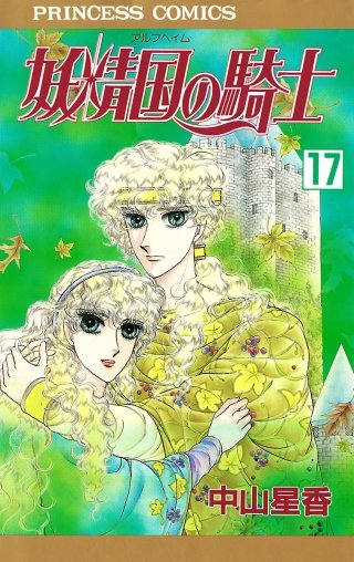 妖精国の騎士（アルフヘイムの騎士）(17)