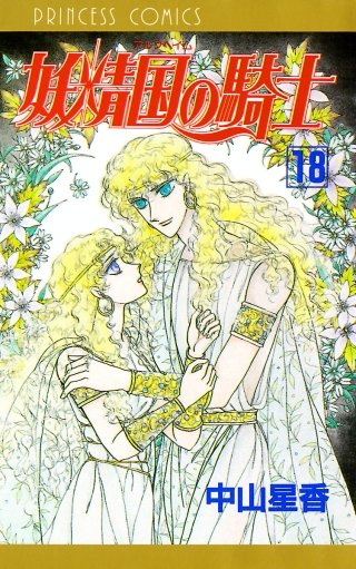 妖精国の騎士（アルフヘイムの騎士）(18)