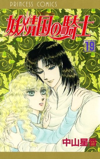 妖精国の騎士（アルフヘイムの騎士）(19)