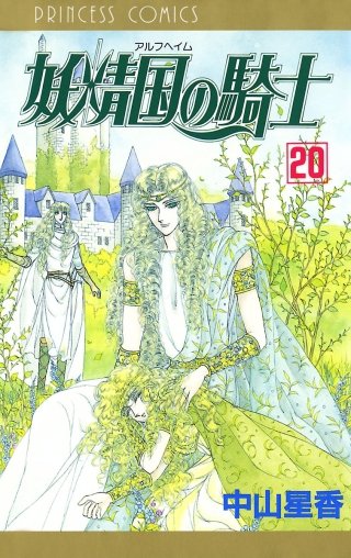 妖精国の騎士（アルフヘイムの騎士）(20)