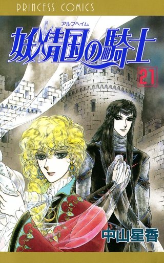 妖精国の騎士（アルフヘイムの騎士）(21)