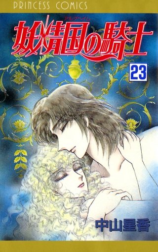 妖精国の騎士（アルフヘイムの騎士）(23)