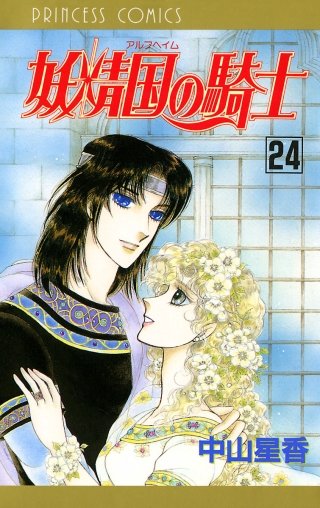 妖精国の騎士（アルフヘイムの騎士）(24)
