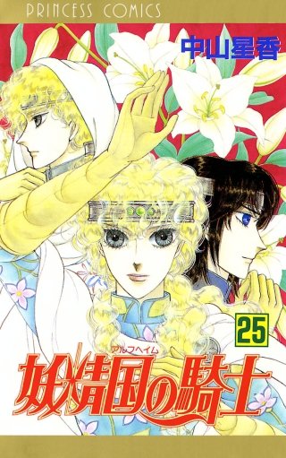 妖精国の騎士（アルフヘイムの騎士）(25)
