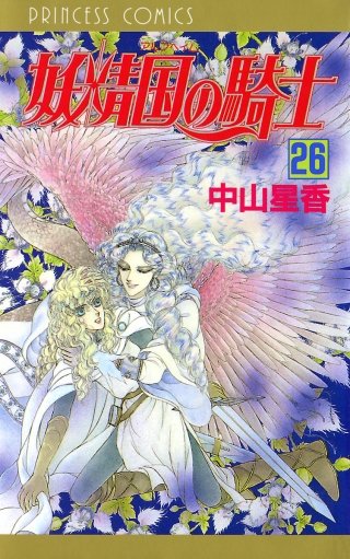 妖精国の騎士（アルフヘイムの騎士）(26)