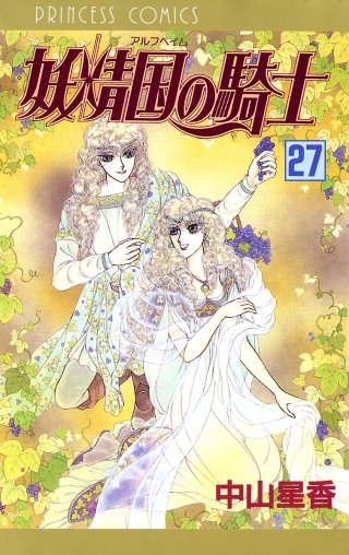 妖精国の騎士（アルフヘイムの騎士）(27)