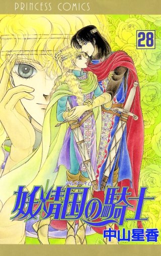 妖精国の騎士（アルフヘイムの騎士）(28)