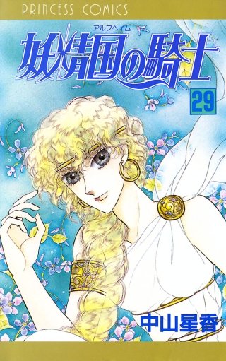 妖精国の騎士（アルフヘイムの騎士）(29)