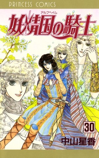 妖精国の騎士（アルフヘイムの騎士）(30)