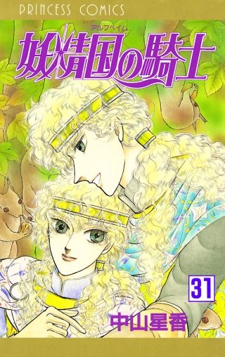 妖精国の騎士（アルフヘイムの騎士）(31)