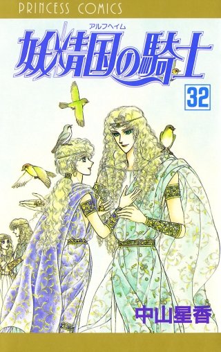 妖精国の騎士（アルフヘイムの騎士）(32)