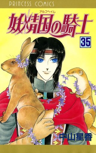 妖精国の騎士（アルフヘイムの騎士）(35)