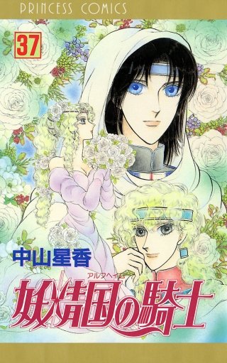 妖精国の騎士（アルフヘイムの騎士）(37)