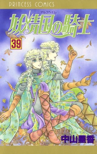 妖精国の騎士（アルフヘイムの騎士）(39)