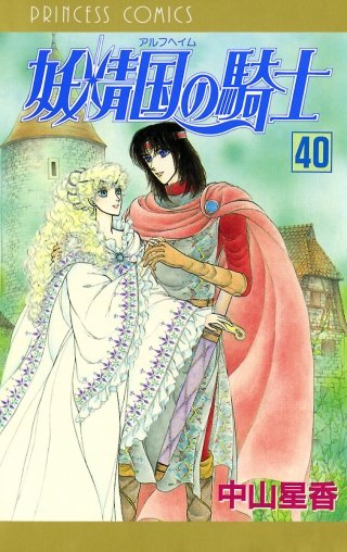 妖精国の騎士（アルフヘイムの騎士）(40)