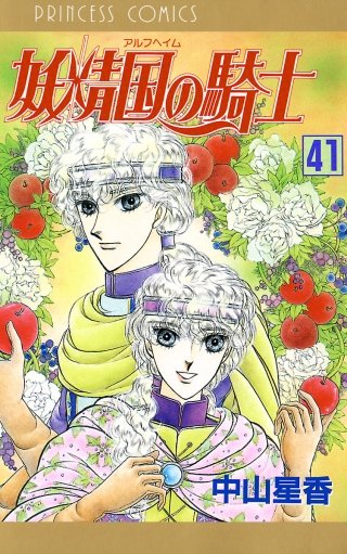 妖精国の騎士（アルフヘイムの騎士）(41)