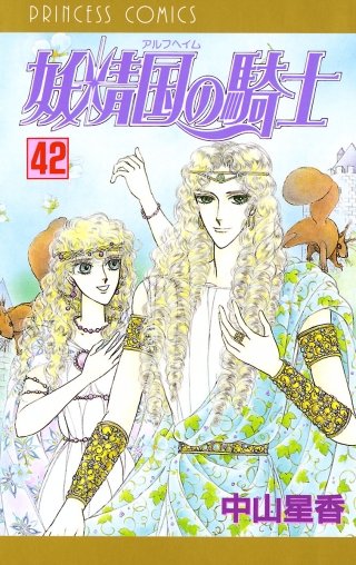 妖精国の騎士（アルフヘイムの騎士）(42)