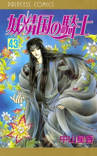 妖精国の騎士（アルフヘイムの騎士）(43)