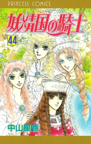 妖精国の騎士（アルフヘイムの騎士）(44)