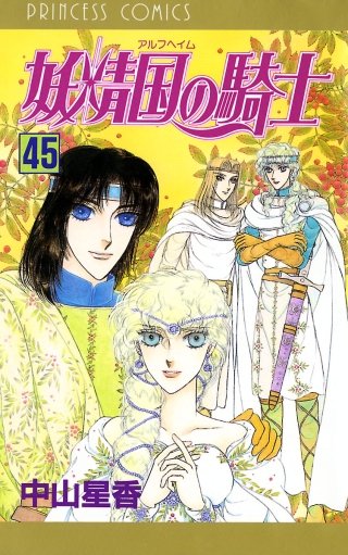 妖精国の騎士（アルフヘイムの騎士）(45)