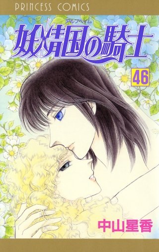 妖精国の騎士（アルフヘイムの騎士）(46)