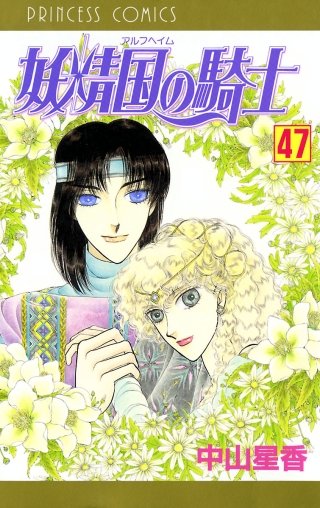 妖精国の騎士（アルフヘイムの騎士）(47)