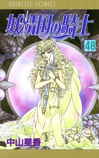 妖精国の騎士（アルフヘイムの騎士）(48)